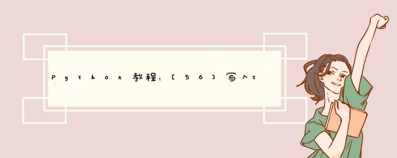 Python教程：[56]写入txt